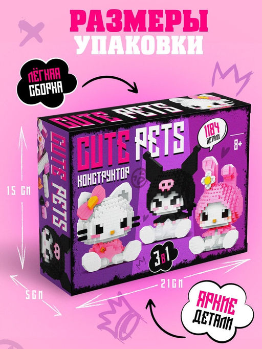 Конструктор «Cute pets», 3 фигурки, 1184 детали