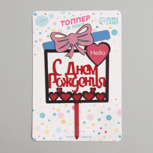 Цена за 4 шт. Топпер для торта С днём рождения - Страна карнавалия фото 2