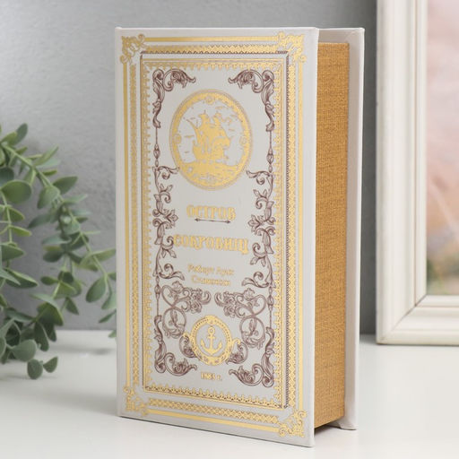 Шкатулка книга-сейф Роберт Луис Стивенсон. Остров сокровищ, с замком и ключами, 21?13?5 см