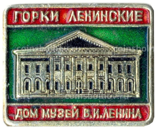 Значок Горки Ленинские  Дом-музей В.И.Ленина