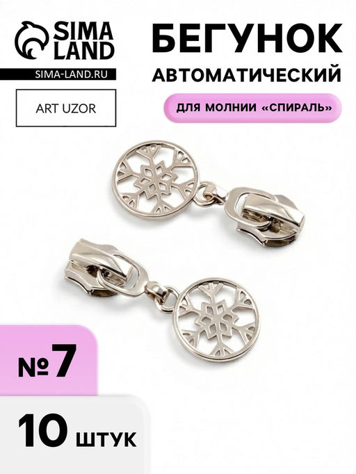 Цена за 2 шт. Бегунок для молнии «Спираль», №7, «Снежинка», 10 шт., цвет никель