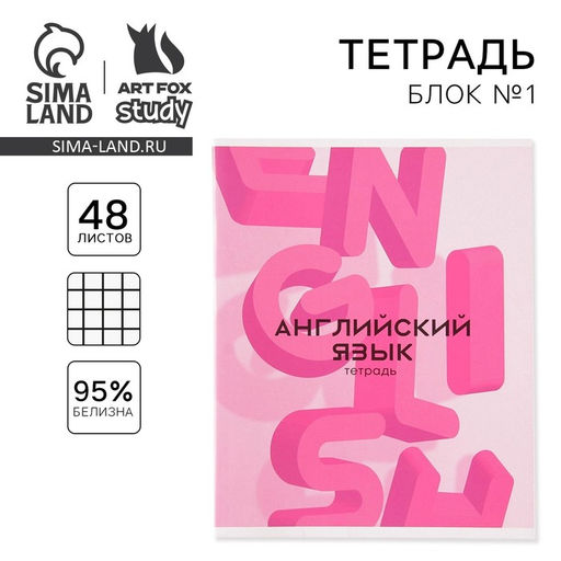 Тетрадь в клетку, предметная, 48 л.,на скрепке, А5 «РОЗОВАЯ СЕРИЯ. Английский язык»