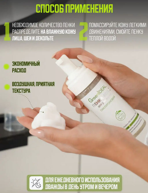 Пенка-мусс для умывания Для чувствительной кожи Деликатное очищение (натуральная, бессульфатная) - Greenideal фото 6