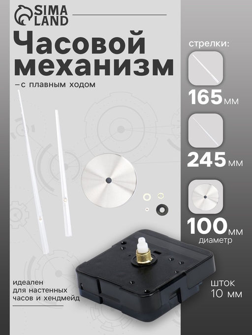 Часовой механизм со стрелками «Соломон-17», плавный ход, шток 10 мм, стрелки 165/245 мм, серебристые