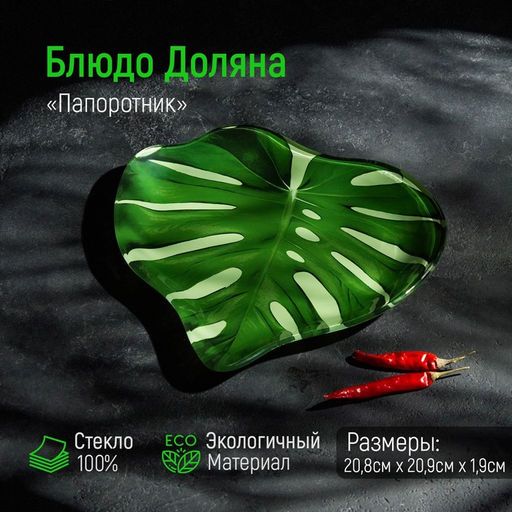 Блюдо стеклянное сервировочное Доляна Монстера, 2121 см, цвет зелёный