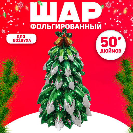 Воздушный шар фольгированный 50" Объемная снежная новогодняя ёлка