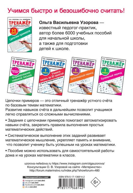 Тренажер по математике. Цепочки примеров 1-2 класс