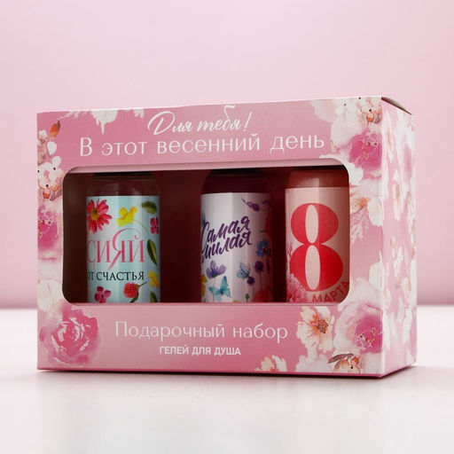 Гель для душа 8 марта!, набор 3?100 мл, Чистое счастье  фото 10