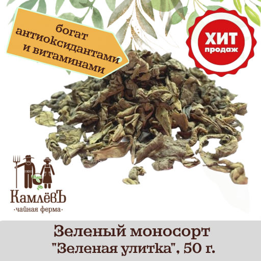 КамлёвЪ Зеленый моносорт Зеленая улитка, 50 г