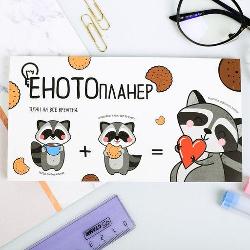 Планер с отрывными листами ЕНОТОпланер, 9,5 17,5 см, 50 листов - Artfox фото 5