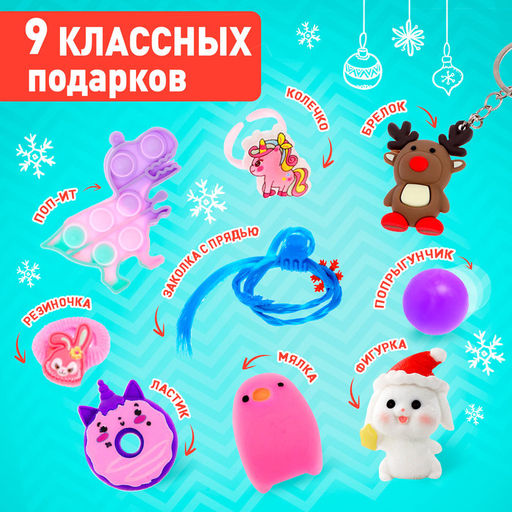 Адвент - календарь новогодний с игрушками Чудесная сказка, для девочек, 9 окошек с подарками - Happy valley фото 2