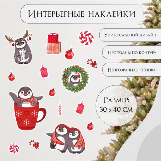 Наклейка интерьерная цветная Пингвины и леденцы, 30?40 см
