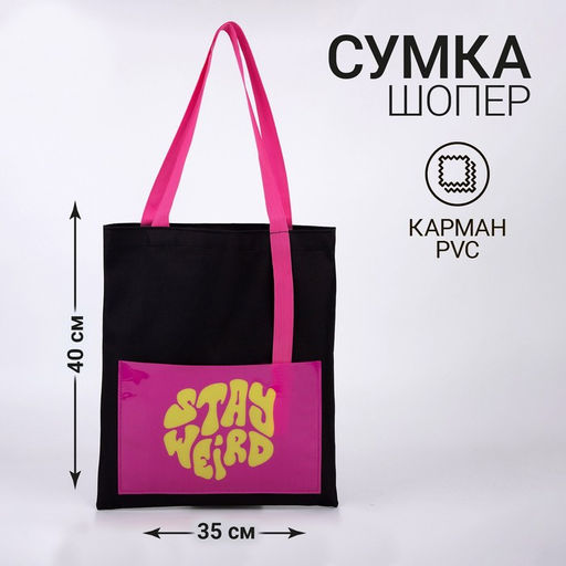Сумка текстильная шоппер STAY WEIRD с карманом, 35 х 0,5 х 40 см, черный - Nazamok фото 5