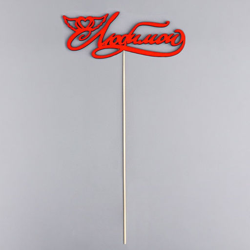 Цена за 10 шт. Топпер Любимой красный 13х3 см - Дарим красиво фото 3