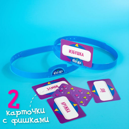 Настольная игра «Кто я?», 6 ободков, 70 карт, 7+