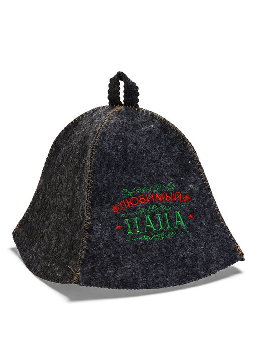 Шапка для бани вышивка "Любимый папа", темная