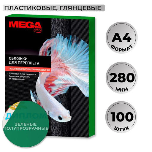 Обложки для переплета пластиковые ProMega зел. А4,280мкм,100шт/уп.