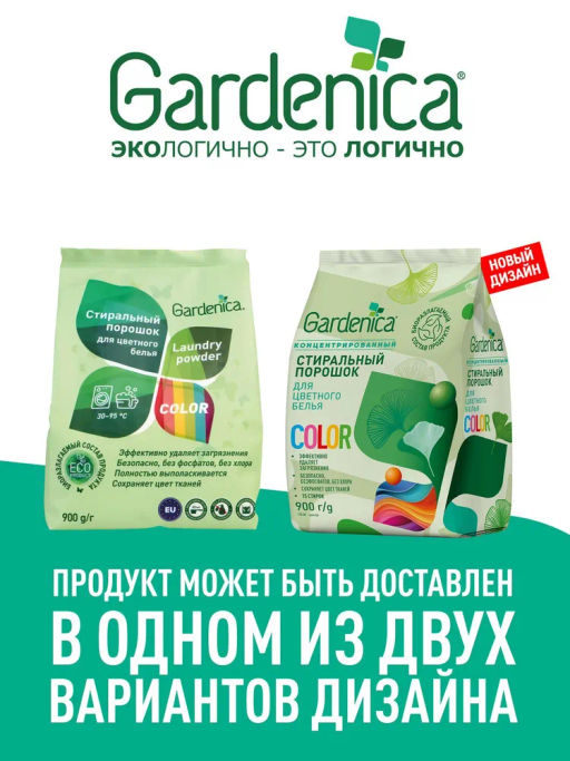 GARDENICA Стиральный порошок для цветного белья, 900 г