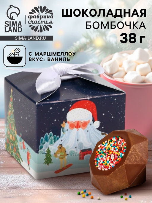 Шоколадная бомбочка с маршмеллоу Дед мороз, 38 г