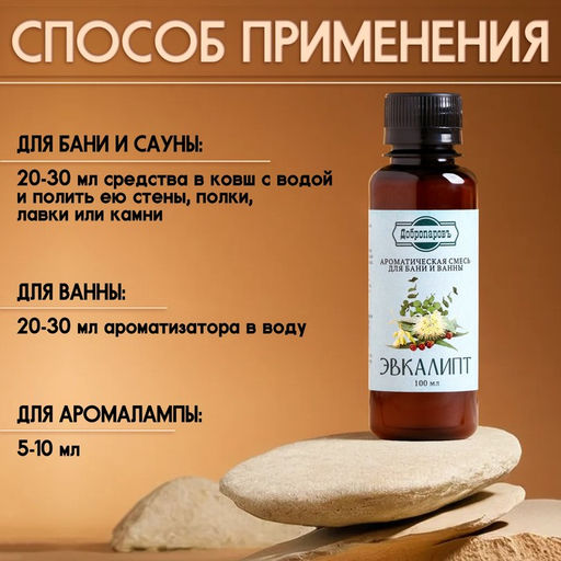 Цена за 2 шт. Ароматизатор для бани и ванны «Эвкалипт», натуральная, 100 мл, «Добропаровъ»