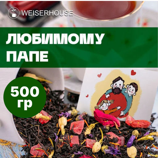 Любимому папе . Черный Ароматизированный