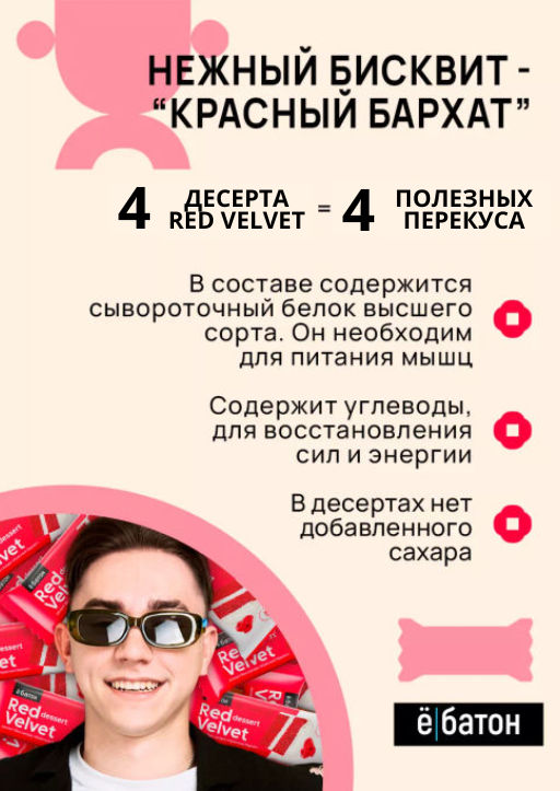 Изделие кондитерское Red Velvet dessert (Десерт Красный Бархат) тм Ё|батон, 40 г - Ебатон фото 4