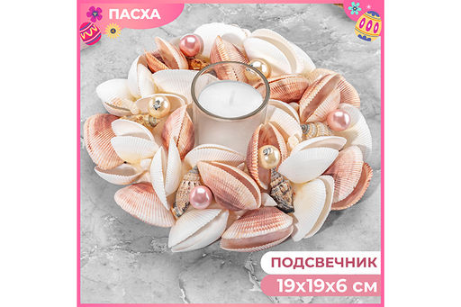 Пасхальное украшение подсвечник  "Ракушки с жемчугом", белое с розовым, на 1 свечу Elan Gallery