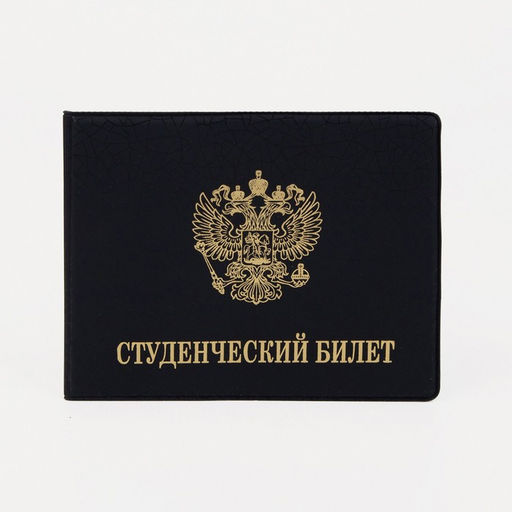 Обложка на студенческий билет, цвет чёрный