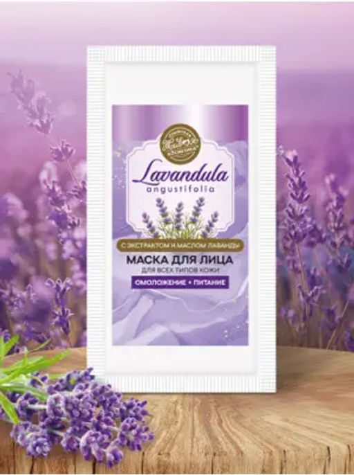 Маска для лица Lavandula, 10 г