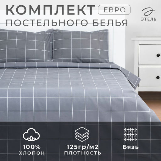 Постельное бельё евро «Этель. Клетка», бязь
