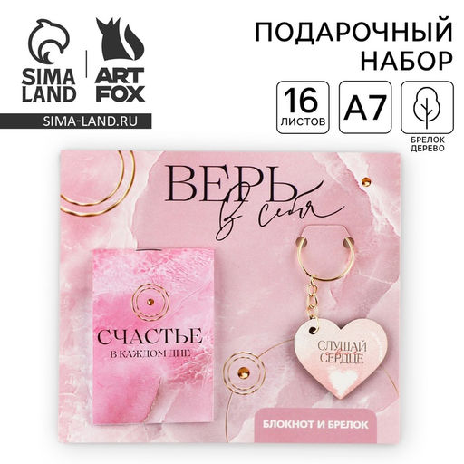 Цена за 3 шт. Подарочный набор, блокнот и брелок «Верь в себя»
