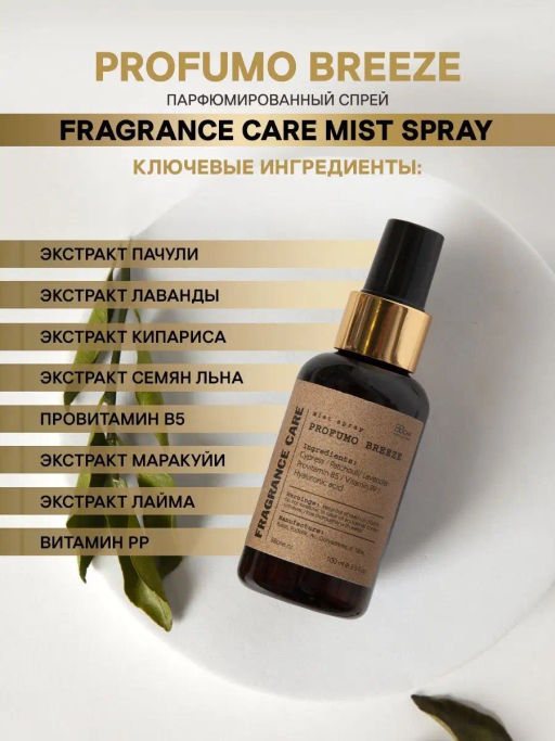 Mist spray PROFUMO BREEZE 100мл - Bbone фото 3
