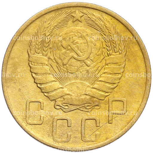 Монета 5 копеек 1946 года