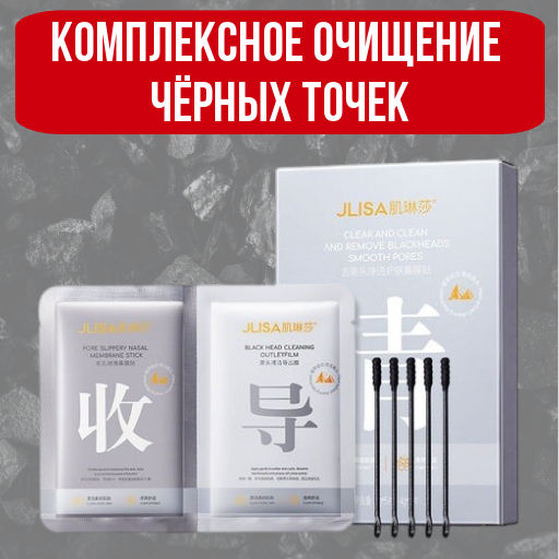 Комплексное очищение  чёрных точек - Jlisa фото 5