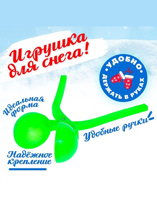 Цена за 2 шт. Снежколеп-песколеп Колобок, d=5 см, цвет зелёный - Simaland фото 3