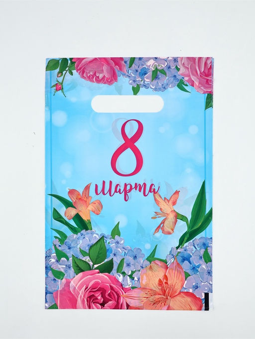 Цена за 50 шт. Пакет «8 марта» , полиэтиленовый с вырубной ручкой, 20×30 см, 30 мк