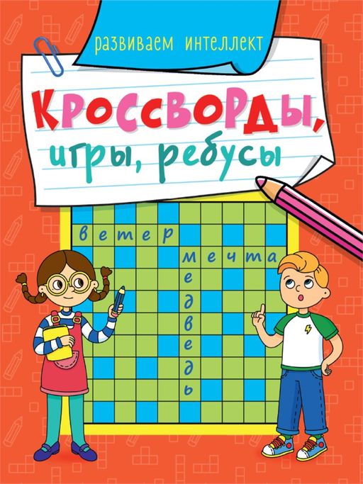 Книжка "Кроссворды, игры, ребусы. Развиваем интеллект" (31873-5) 163*210мм, 32стр.
