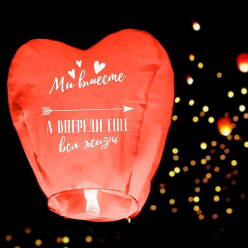 Фонарик желаний Мы вместе, сердце, цвета МИКС - Страна карнавалия фото 14