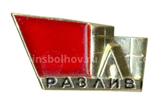 Значок Музей Шалаш Ленина у озера Разлив