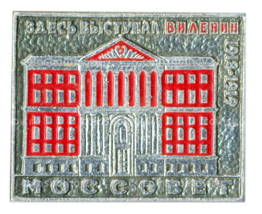 Значок Мососвет  здесь выступал В.И.Ленин