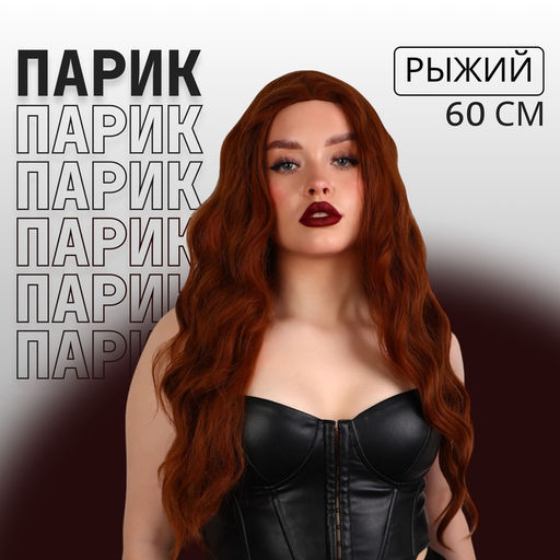 Парик искусственный, имитация кожи, 60 см, 160 г, цвет рыжий