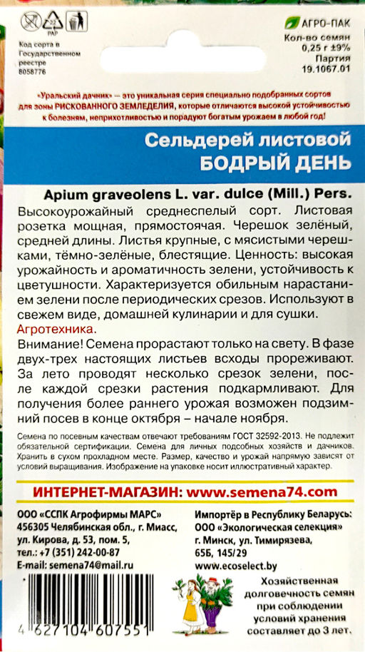 Сельдерей листовой Бодрость (Бодрый день) 0,25г (Уральский дачник)