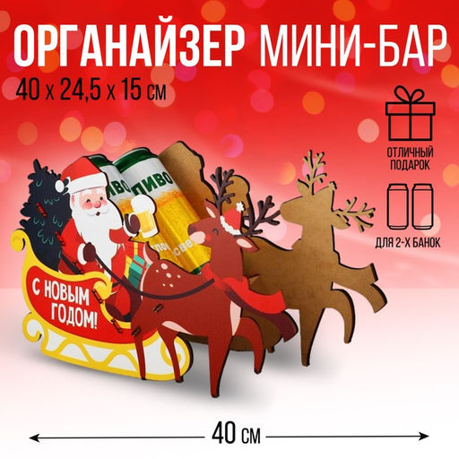 Органайзер для бутылок Дед мороз в санях