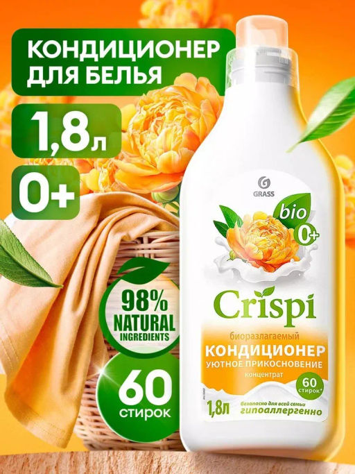 CRISPI кондиционер-ополаскиватель для стирки концентрированный Уютное прикосновение GRASS