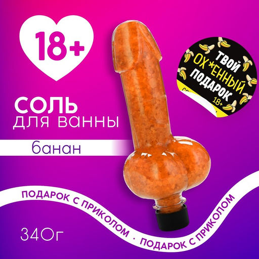 Соль для ванны «Твой подарок», 340 г, аромат банана, 18+, Чистое счастье