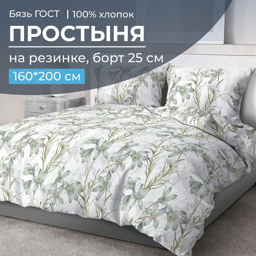 Простыня на резинке 160*200 см, бязь ГОСТ, борт 25 см (Утренний цветок) - Ивановотекстиль фото 6