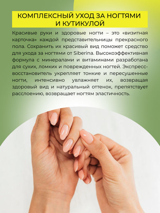 Экспресс-восстановитель сухих и ломких ногтей - Siberina фото 8