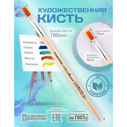 Кисть для рисования, синтетика, № 8, Calligrata, плоская, деревянная ручка