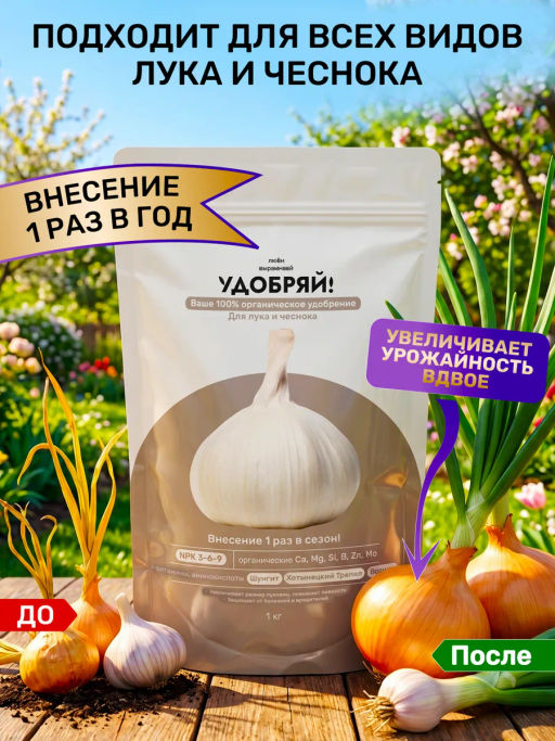 Удобряй! сухое органическое удобрение для лука и чеснока 1 кг - Люби, Выращивай! фото 13