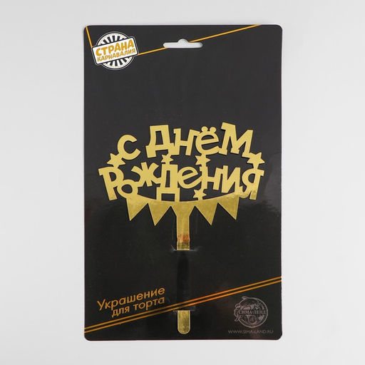 Топпер в торт С днём рождения - Страна карнавалия фото 3